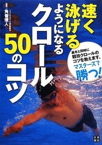 速く泳げるようになるクロール５０のコツ／角皆優人【監修】