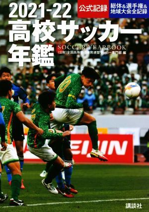 ヤフオク! -高校サッカー年鑑の中古品・新品・未使用品一覧