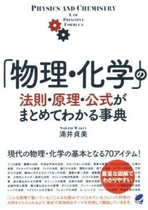 「物理・化学」の法則・原理・公式がまとめてわかる事典／涌井貞美(著者)