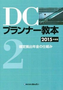 ＤＣプランナー教本　２０１５年度版(２) 確定拠出年金の仕組み／きんざいファイナンシャル・プランナーズ・センター(著者)