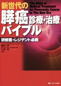 新世代の膵癌診療・治療バイブル 研修医・レジデント必携／藤井努(編者),川井学(編者)