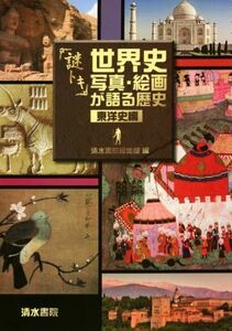 謎トキ世界史　写真・絵画が語る歴史　東洋史編／清水書院編集部(編者)