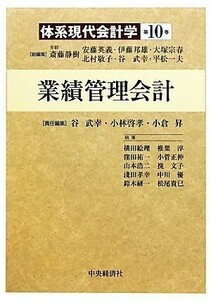 業績管理会計 体系現代会計学第１０巻／谷武幸，小林啓孝，小倉昇【編】