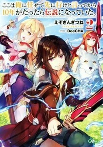 ここは俺に任せて先に行けと言ってから１０年がたったら伝説になっていた。(２) ＧＡノベル／えぞぎんぎつね(著者),ＤｅｅＣＨＡ