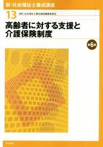 高齢者に対する支援と介護保険制度　第６版 新・社会福祉士養成講座１３／社会福祉士養成講座編集委員会(編者)