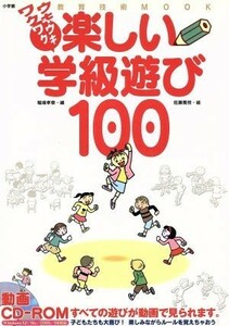 ウキウキワクワク楽しい学級遊び１００ 教育技術ＭＯＯＫ／稲垣孝章(編者),佐藤雅枝