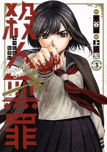 殺人無罪(３) ヤングジャンプＣ／上田宏(著者),熊谷純