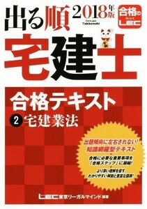 出る順　宅建士　合格テキスト(２０１８年版　　２) 宅建業法 出る順宅建士シリーズ／東京リーガルマインド(著者)