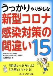 うっかりやりがちな新型コロナ感染対策の間違い１５／矢野邦夫(著者)