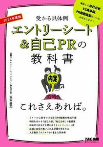 エントリーシート＆自己ＰＲの教科書　これさえあれば。(２０２４年度版) 受かる具体例／坂本直文(監修)