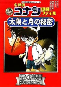 名探偵コナン理科ファイル　太陽と月の秘密 小学館学習まんがシリーズ名探偵コナンの学習シリーズ／青山剛昌【原作】，ガリレオ工房【監修