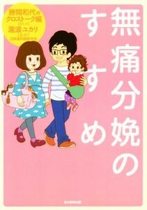 無痛分娩のすすめ／勝間和代のクロストーク(著者),瀧波ユカリ