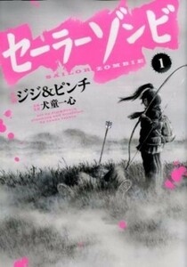 セーラーゾンビ(１) ヒーローズＣ／ジジ＆ピンチ(著者),犬童一心