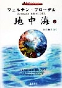 地中海(２) 藤原セレクション／フェルナンブローデル(著者),浜名優美(訳者)