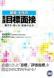 師長・主任の看護目標面接 聴き方・話し方・記録の仕方／星野惠美子(著者),松邑恵美子(著者)