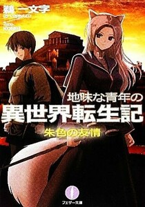 地味な青年の異世界転生記(２) 朱色の友情 フェザー文庫／鵜一文字【著】