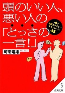 頭のいい人、悪い人の「とっさの一言！」 成美文庫／阿奈靖雄【著】