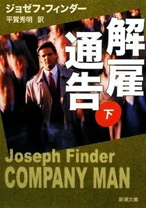 解雇通告(下) 新潮文庫／ジョゼフフィンダー【著】，平賀秀明【訳】