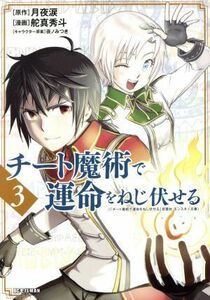 チート魔術で運命をねじ伏せる(３) ビッグＣモバＭＡＮ／舵真秀斗(著者),月夜涙(原作),夜ノみつき(キャラクター原案)