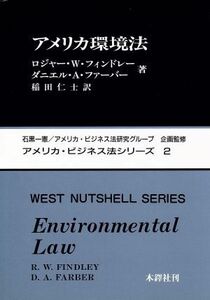 アメリカ環境法 アメリカ・ビジネス法シリーズ２／ロジャー・Ｗ．フィンドリ(著者),ダニエル・Ａ．ファーバー(著者),稲田仁士(訳者)