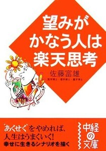 望みがかなう人は楽天思考 中経の文庫／佐藤富雄【著】