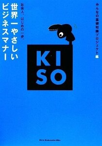 世界一やさしいビジネスマナー 社会人、はじめの一歩。 ＫＩＳＯシリーズ／みんなの基礎知識プロジェクト【編】