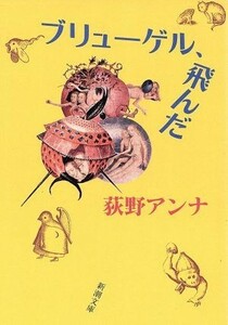 ブリューゲル、飛んだ 新潮文庫／荻野アンナ(著者)