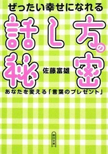 ぜったい幸せになれる話し方の秘密 あなたを変える「言葉のプレゼント」 朝日文庫／佐藤富雄【著】