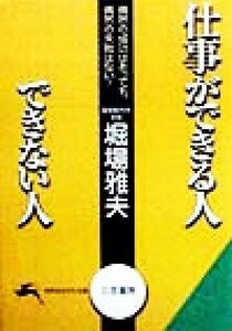 仕事ができる人できない人 知的生きかた文庫／堀場雅夫(著者)