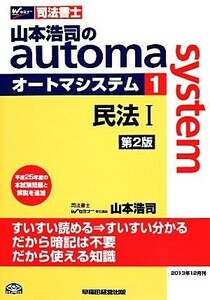 山本浩司のａｕｔｏｍａ　ｓｙｓｔｅｍ　第２版(１) 民法I　平成２５年度の本試験問題と解説を追加 Ｗセミナー　司法書士／山本浩司(著者)