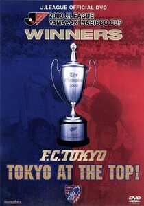 ２００９Ｊリーグヤマザキナビスコカップ　ＦＣ東京　カップウイナーズへの軌跡　ＴＯＫＹＯ　ＡＴ　ＴＨＥ　ＴＯＰ／ＦＣ東京