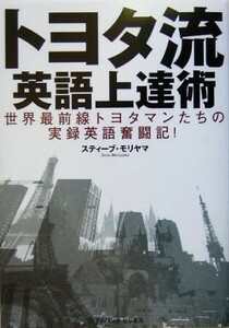 トヨタ流・英語上達術 世界最前線トヨタマンたちの実践英語奮闘記！／スティーブモリヤマ(著者)