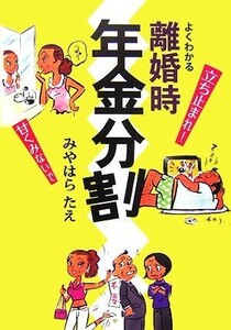 よくわかる離婚時年金分割／みやはらたえ【著】