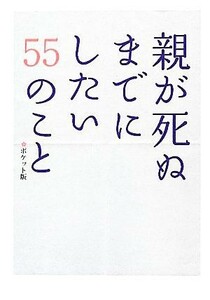 親が死ぬまでにしたい５５のこと　ポケット版／親孝行実行委員会【著】