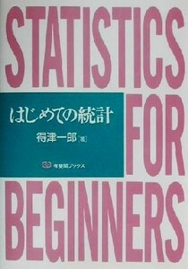 はじめての統計 有斐閣ブックス／得津一郎(著者)