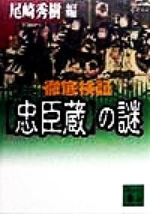 徹底検証「忠臣蔵」の謎 講談社文庫／尾崎秀樹(編者)