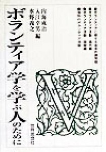 ボランティア学を学ぶ人のために／内海成治(編者),入江幸男(編者),水野義之(編者)