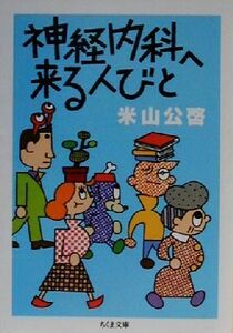 神経内科へ来る人びと ちくま文庫／米山公啓(著者)