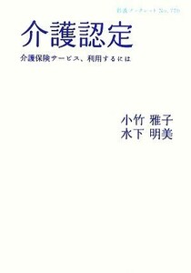 介護認定 介護保険サービス、利用するには 岩波ブックレット７７０／小竹雅子，水下明美【著】