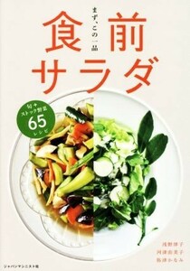 食前サラダ　まず、この一品　旬＋ストック野菜６５レシピ 浅野律子／著　河津由美子／著　祢津かなみ／著