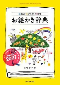 お絵かき辞典 描きたい絵がスイスイ描ける／ミヤタチカ【著】