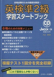 英検準２級学習スタートブック／語学・会話