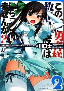 この家に勇者様もしくは救世主さまはいらっしゃいませんか？！(２) 一迅社文庫／川口士【著】