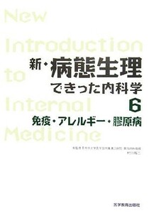 新・病態生理できった内科学(６) 免疫・アレルギー・膠原病／村川裕二【総監修】，新・病態生理編集委員会【編著】