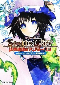 ＳＴＥＩＮＳ；ＧＡＴＥ　比翼連理のアンダーリン(２) 富士見ドラゴンブック／５ｐｂ．，ニトロプラス【原作】，海羽超史郎【著】