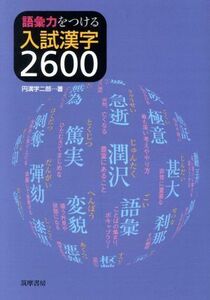 語彙力をつける入試漢字２６００／円満字二郎(著者)