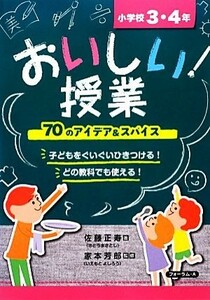 おいしい！授業 ７０のアイデア＆スパイス　小学校３・４年／佐藤正寿【著】，家本芳郎【監修】