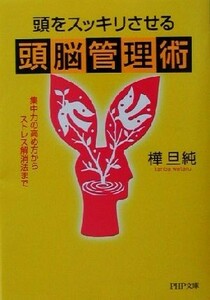 頭をスッキリさせる頭脳管理術 集中力の高め方からストレス解消法まで ＰＨＰ文庫／樺旦純(著者)