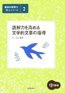 読解力を高める文学的文章の指導　中学年 国語科授業力向上シリーズ２／泉宜宏【編著】