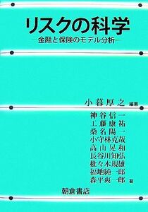 リスクの科学 金融と保険のモデル分析／小暮厚之【編著】